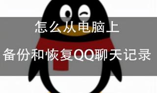 qq聊天记录怎么恢复恢复qq聊天记录的方法